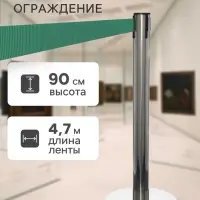 Стойка ограждения серебристая, с зелёной вытяжной лентой 470 см, высота 90 см, d=11 см, напольный d=35 см