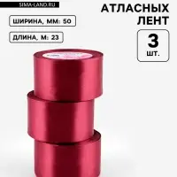 Атласная лента, набор 3 шт., 50 мм, 23&plusmn;1 м, бордовая №48