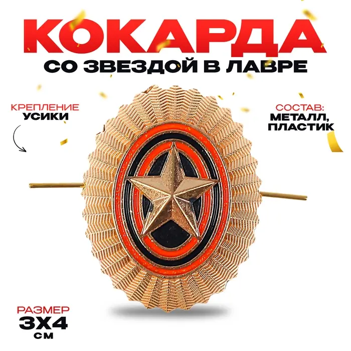 Кокарда со звездой, овальная, 3 × 4 см Кокарда со звездой, овальная, 3 × 4 см