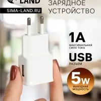 Сетевое зарядное устройство Luazon GQ-15, 1 USB, 1 A, белое