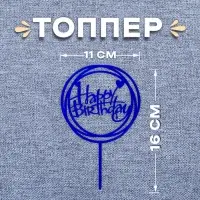 Топпер для торта «С днём рождения», синий