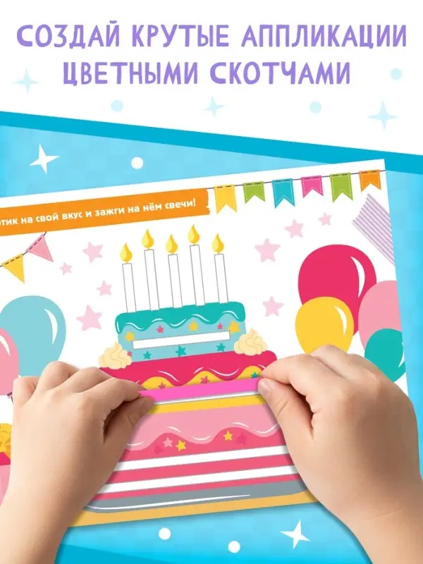 Активити - книга &laquo;Суперскотч&raquo;, 6 цветов, 33 картинки