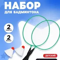 Набор для бадминтона ONLYTOP: 2 ракетки, 2 волана, зелёный