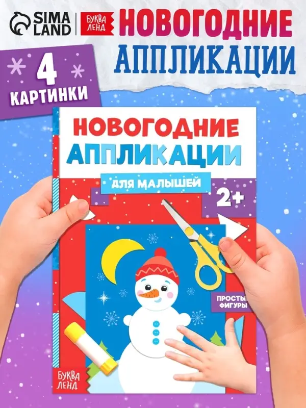 Аппликации &laquo;Снеговичок&raquo;, 20 стр.