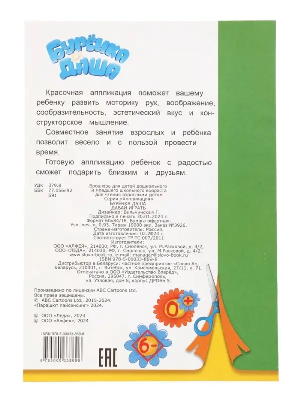 Книга-Аппликация "Буренка Даша. Давай играть" А5 14 стр