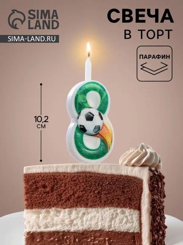 Свеча для торта &laquo;Футбольная&raquo;, 10.2 см, зелёная цифра 8