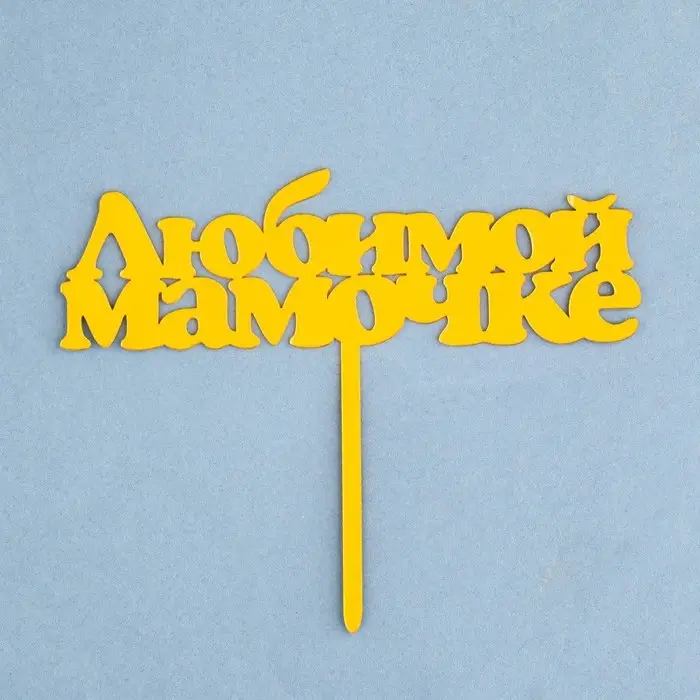 Топпер для торта &laquo;Любимой мамочке&raquo;, золотой