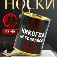 Подарочные носки в банке «Никогда не сдавайся», (внутри носки мужские, цвет чёрный)