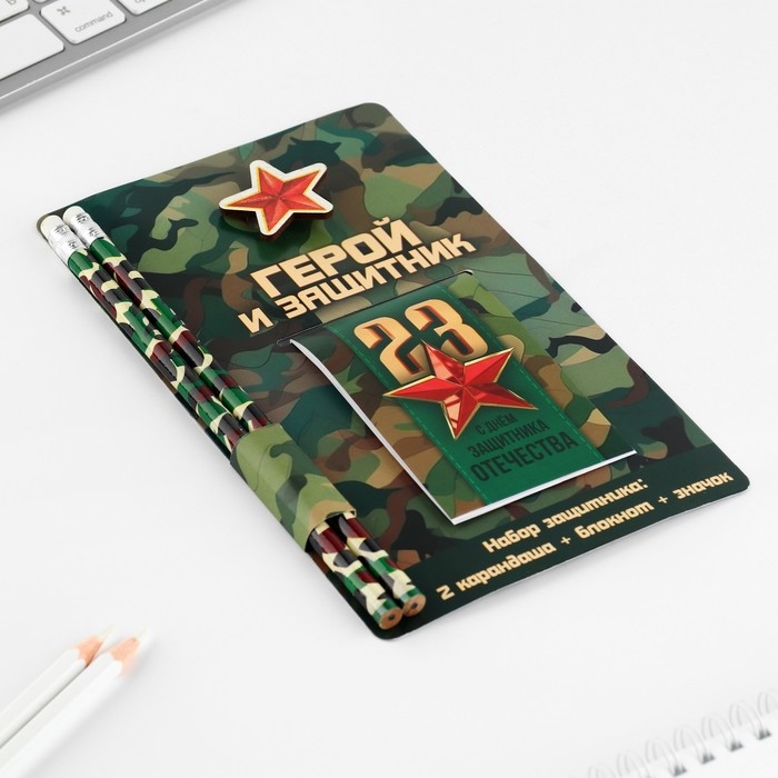 Подарочный набор «Герой и защитник. 23 февраля», блокнот, карандаши (2 шт) и значок Подарочный набор «Герой и защитник. 23 февраля», блокнот, карандаши (2 шт) и значок