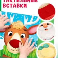 Тактильная книга &laquo;Новый год! Потрогай и погладь!&raquo;