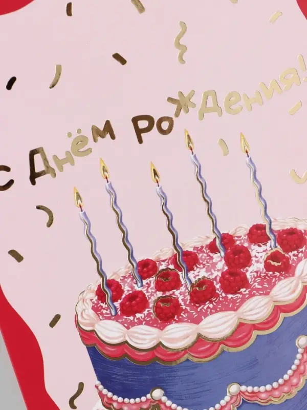 Открытка &laquo;С Днём рождения!&raquo;, тиснение, торт, 12&times;18 см