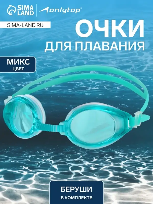 Очки для плавания ONLYTOP, беруши, цвета МИКС
