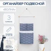 Органайзер с карманами подвесной &laquo;Волна&raquo;, 3 отделения, 47&times;30 см, синий