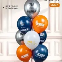 Воздушные шары латексные 12" &laquo;Ты здесь главный!&raquo; 2 ст., набор 25 штук, МИКС