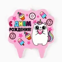 Свеча для торта &laquo;С Днём Рождения, котёнок единорожка&raquo;, 8 см