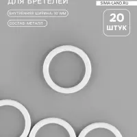 Кольцо для бретелей, металлическое, 10 мм, 20 шт., белое
