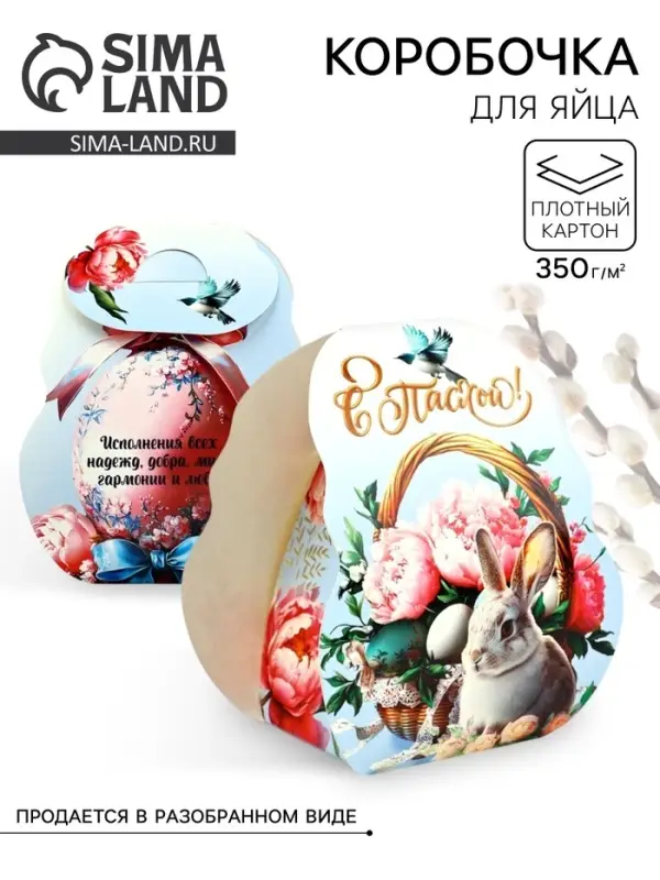 Коробочка подарочная для яйца &laquo;С пасхой&raquo;, 25&times;30 см.