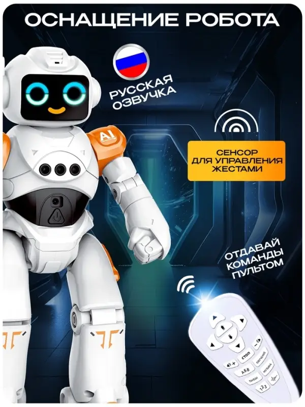Робот радиоуправляемый &laquo;ТехноБот&raquo;, работает от аккумулятора, управление жестами, световые и звуковые эффекты, цвет оранжевый