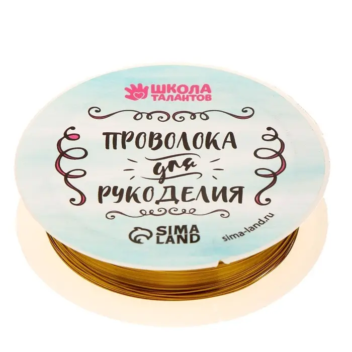 Проволока для творчества и бисероплетения, d=0.3 мм, 10 м, золотой