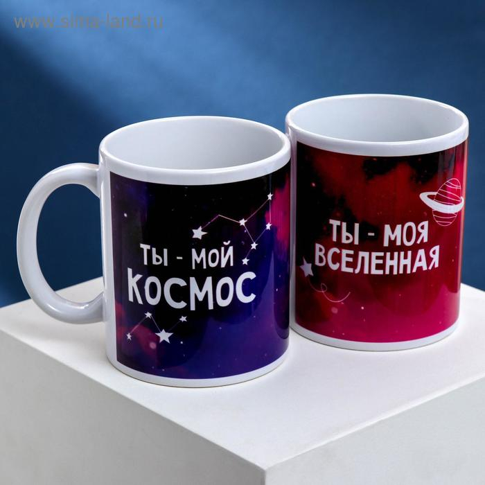 Кружки для двоих &laquo;Мы с тобой в космосе&raquo;, 2 шт., 350 мл