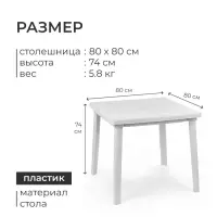 Стол квадратный, 80&times;80&times;74 см, пластиковый, белый