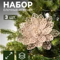 Ёлочные игрушки 3 шт. &laquo;Зимнее волшебство. Цветы блеск ажурные&raquo; пластик, на зажимах, 9 см, золото