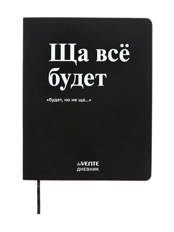 Дневник школьный 1-11 класс, deVENTE &laquo;Ща всё будет&raquo;, искусственная кожа, шелкография