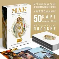 Метафорические ассоциативные карты &laquo;По мотивам мировых полотен&raquo;, 50 карт (7&times;12 см), 16+