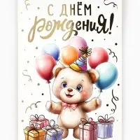 Открытка &laquo;С днём рождения&raquo;, тиснение, 12&times;18 см