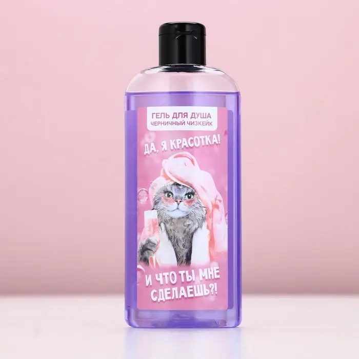 Гель для душа &laquo;Да, я красотка!&raquo;, 250 мл, аромат черничного чизкейка
