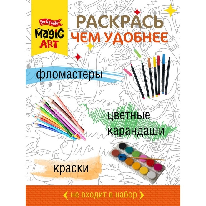 Набор для творчества. Раскраска «Джунгли» формат А3