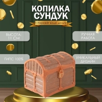 Копилка "СУНДУК " 11 х 14 х 10,5 см.