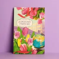 Открытка &laquo;Дорогому учителю&raquo; тюльпаны, глобус, 12 &times; 18 см