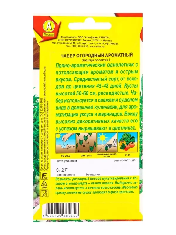 Семена Чабер огорый Ароматный, Ц/П,0,2 г Семена Чабер огорый Ароматный, Ц/П,0,2 г