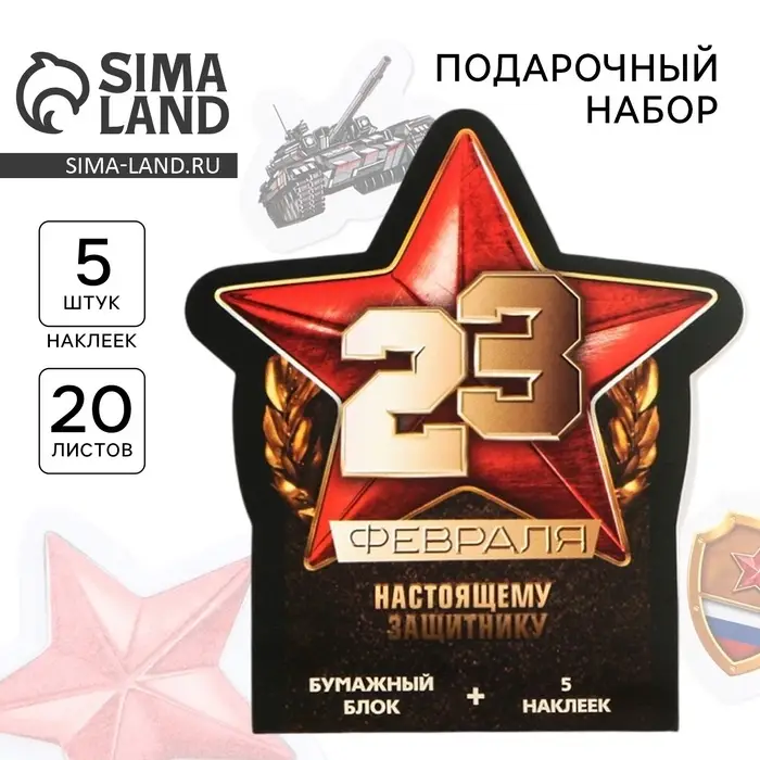 Подарочный набор, блок 20 листов + 5 наклеек «23 февраля. Настоящему защитнику» Подарочный набор, блок 20 листов + 5 наклеек «23 февраля. Настоящему защитнику»
