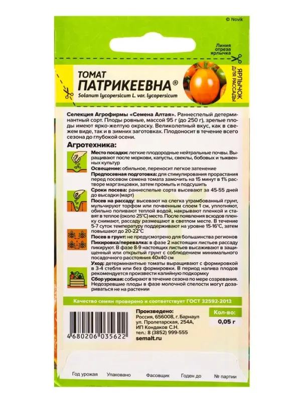 Семена Томат &laquo;Патрикеевна&raquo;, 0.05 г, &laquo;Семена Алтая&raquo;