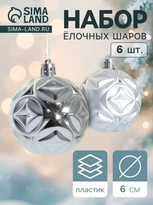 Ёлочные игрушки &laquo;Мидас - геометрия&raquo;, шары новогодние, d=6 см, набор 6 шт., серебро
