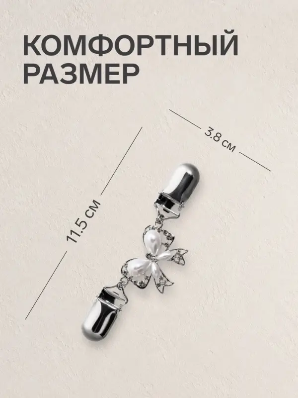 Зажим для кардигана &laquo;Бантик&raquo;, белый в серебре