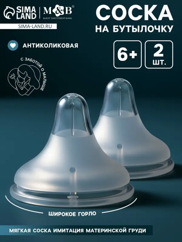 Соска на бутылочку, антиколиковая, 6+, Mum Effect, широкое горло, 2 шт.