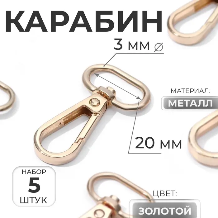 Карабин металлический, 46&times;25 мм / 20&times;3 мм, 5 шт., цвет золотой