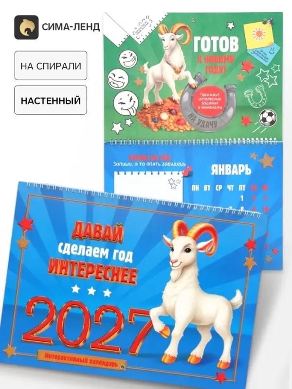 Календарь 2027 на спирали большой &laquo;Сделаем год интереснее&raquo;