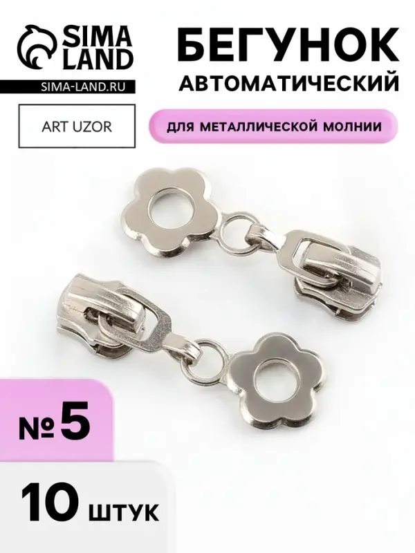 Бегунок для металлической молнии, №5, &laquo;Цветок&raquo;, 10 шт., цвет никель