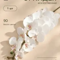 Цветы искусственные &laquo;Орхидея фаленопсис бархатистая&raquo;, 10&times;90 см, белые