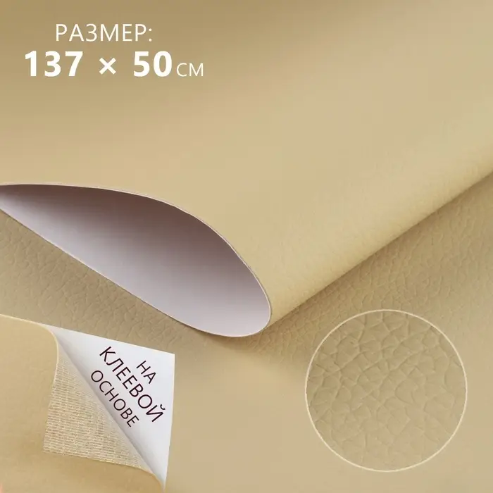 Искусственная кожа, с клеевой основой, 137&times;50 см, 0.5 мм, цвет молочный