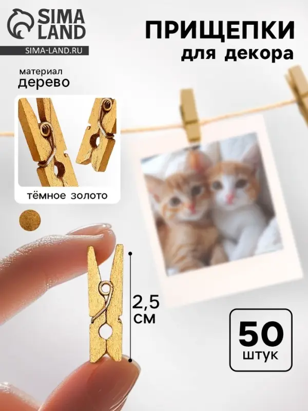 Прищепки декоративные в тёмном золоте, 50 шт.