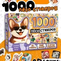 Подарочный набор &laquo;1000 пёсостикеров&raquo;: 4 стикербука, ролик, 3д стикеры