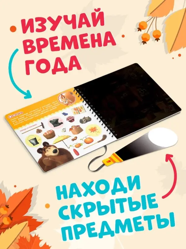 Книга с фонариком &laquo;Какие бывают сезоны?, 22 стр., 5 игровых разворотов, Маша и Медведь&raquo;