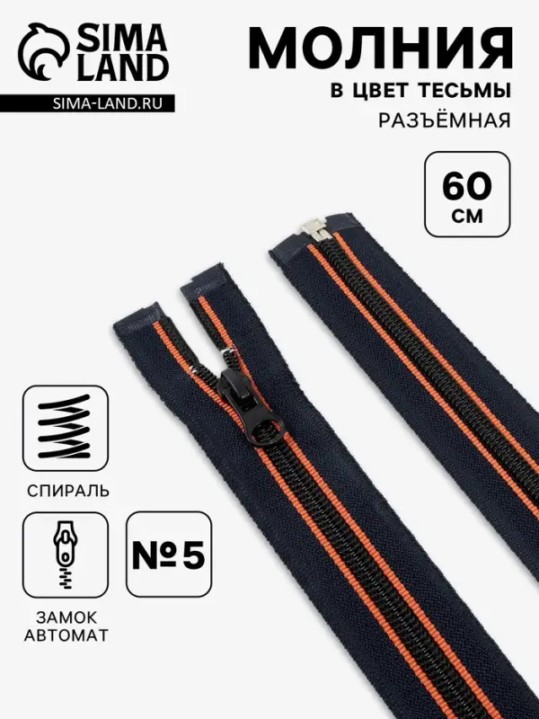Молния &laquo;Спираль&raquo;, №5, разъёмная, замок автомат, 60 см, оранжевая, тёмно-синяя