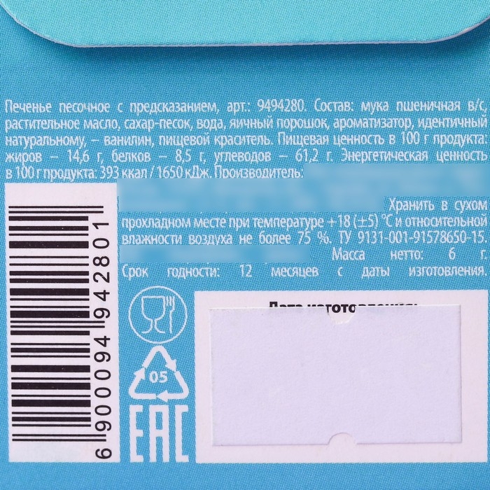 Печенье с предсказанием «Открой» цветное, 1 шт х 6 г.