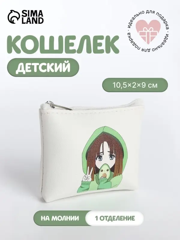 Кошелёк детский &laquo;Аниме avocado&raquo;, монетница, на молнии, с рисунком, белый